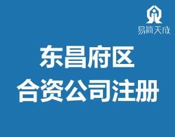 东昌府区合资公司注册营业执照代办? /></a>
                  <div   id=