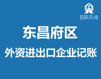 东昌府区外资q出口业务会(x)计公总理记账收? /></a>
                  <div   id=