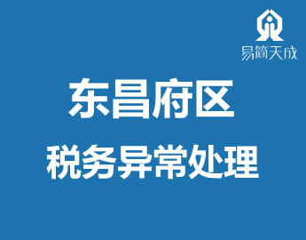 聊城东昌府区公司E务异常处理收费标准