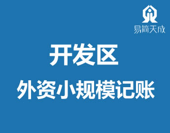 聊城开发区外资规模企业会计公总理记? /></a>
                  <div   id=