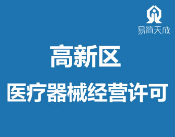 聊城市高新区ȝ器械l营许可证代办理