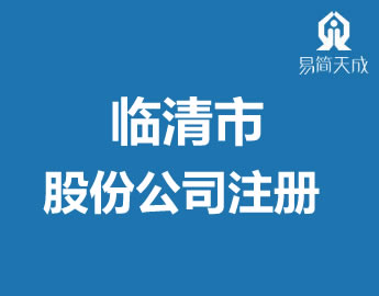 聊城临清市股份公司注册代办理