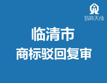 临清市商标驳回复审代办理快来了解甌发明专利被驳回的原因及注意事? /></a>
                  <div   id=