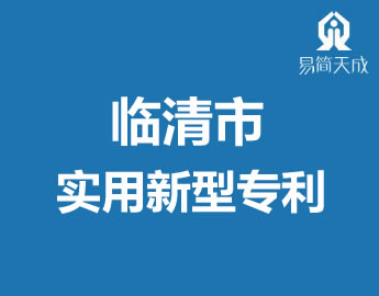 聊城临清市代办理实用新型专利甌