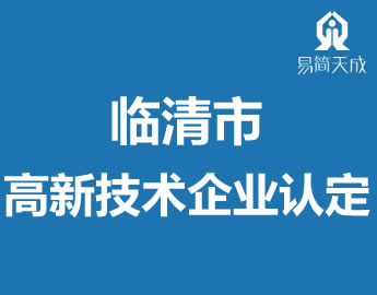 聊城临清?jng)高新技术企业认定代办理